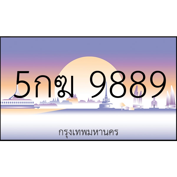 5กฆ 9889